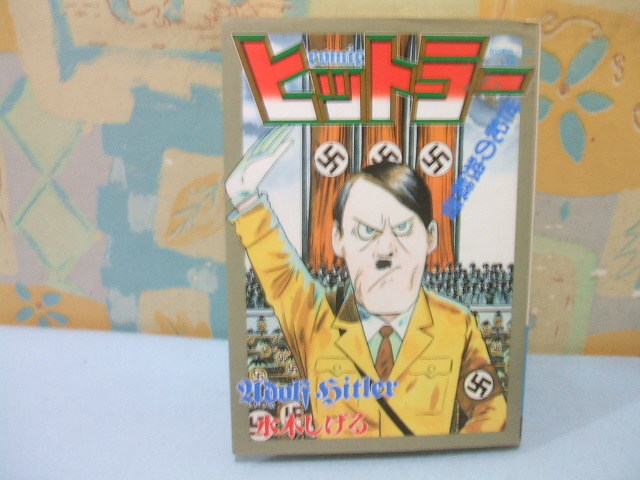 Yahoo!オークション -「水木しげる ヒットラー」(本、雑誌) の