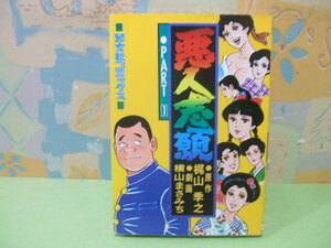 ★悪人志願☆PART１　昭和62年発行　横山まさみち　梶山季之　芳文社コミックス　芳文社