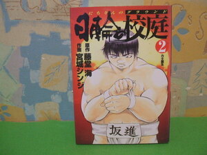 ☆☆日輪の校庭☆☆第？巻　初版　宮城シンジ　藤堂海　ヤングジャンプコミックス　集英社