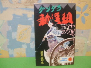 ☆☆ダンダラ新選組☆☆全1巻　昭和50年初版　望月三起也　サンコミックス　朝日ソノラマ