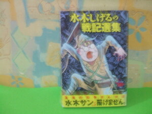 ☆☆水木しげるの戦記選集☆☆水木しげるの　コンビニ版　ミッシィコミックス　宙出版