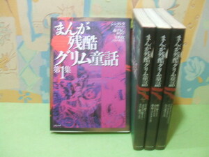 ★★まんが残酷グリム童話★全4集　藤田素子　蕪木彩子他　ぶんかコミックス　ぶんか社