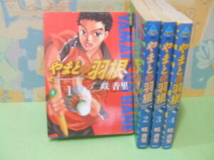 ☆やまとの羽根☆全4巻　全初版　咲 香里　アッパーズＫＣ　講談社