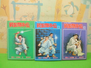 ☆☆戦国獅子伝☆1～3巻　昭和発行　横山光輝 　辻真先　アクションコミックス　双葉社