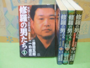 ☆☆修羅の男たち　実録・人斬り五郎異聞渋谷編☆全4巻 　藤田五郎　一の瀬正　バンブーコミックス　 竹書房