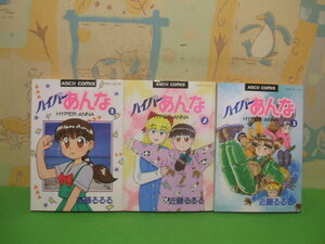 ☆☆ハイパーあんな☆☆全3巻　全初版　近藤るるる　アスキーコミックス　アスキー