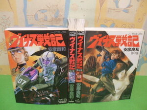 ☆☆ヴィナス戦記☆☆全4巻　安彦良和　ノーラコミックス　学習研究社