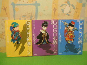 ☆☆三国志 GOGO玄徳くん!!　白井式プチ☆☆全3巻　全初版　白井恵理子　MFコミックス　メディアファクトリー　