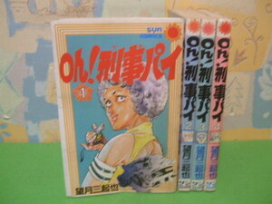 ☆☆Oh!刑事パイ☆☆全4巻　昭和56年初版　望月三起也　サンコミックス　朝日ソノラマ