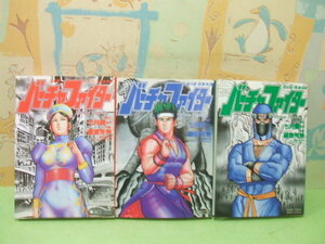 ☆☆バーチャファイター パイ・チェン武侠外伝 炎の巻　嵐の巻　竜の巻☆全初版　藤原 芳秀　七月 鏡一　小学館