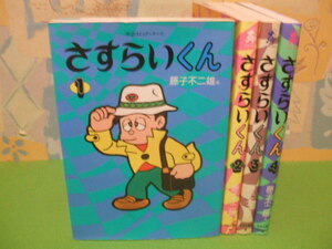 ☆☆さすらいくん☆☆全4巻　藤子不二雄　中公コミックス・スーリ　中央公論社