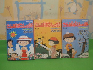 ☆☆☆たんぽぽさんの詩☆全3巻　昭和57年発行　西岸 良平　Bisho comic　祥伝社