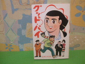 ☆☆グッド・バイ☆☆山本まさはる　ひばりコミックス　ひばり書房