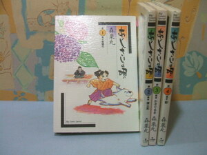 ★★あじさいの唄☆第1巻～第4巻　全初版　森栗丸　ビッグコミックススペシャル　小学館
