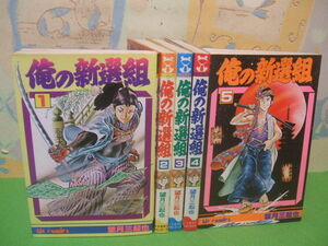 ☆☆俺の新選組☆☆全5巻　昭和55年＆56年発行　望月三起也　ヒットコミックス　少年画報社