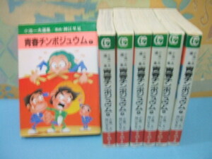 ★★青春チンポジュウム☆全7巻　昭和61年初版　小池一夫　神江里見 　秋田漫画文庫　秋田書店