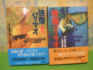 ☆☆快傑ハリマオ　ハードカバー版　帯付☆☆上・下巻　全初版　石森章太郎　山田克郎
