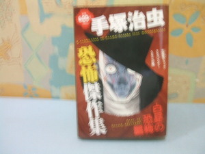 ☆手塚治虫 恐怖短傑作集　白昼の恐怖編☆手塚 治虫 　コンビニ版　プラチナコミックス　講談社