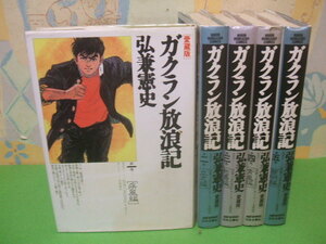 ☆☆ガクラン放浪記　愛蔵版☆☆全5巻　全初版　弘兼憲史　日本文華社コミックス　日本文華社