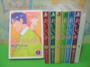 ★★おいしい水★全8巻 　全初版　柳沢きみお　ぶんか社コミックス　ぶんか社