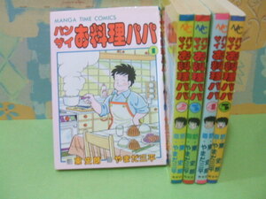 ★★バンザイお料理パパ☆全5巻　昭和発行　やまだ 三平　東 史朗　マンガタイム コミックス　芳文社