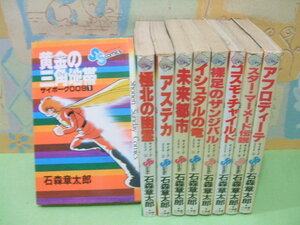 ★★サイボーグ００９☆？～？巻　昭和発行　石森章太郎　サンデーコミックス　小学館