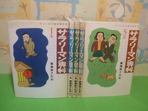 ☆☆サラリーマン専科☆全5巻　全初版　東海林さだお　週刊現代ワイドコミックス　講談社