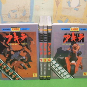 ☆☆AKIRA アキラ☆☆全5巻 全初版 大友克洋 講談社アニメコミックス 講談社の画像1