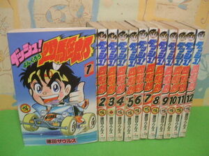 ☆☆ダッシュ!四駆郎☆☆？～？巻　徳田ザウルス　てんとう虫コミックス　小学館