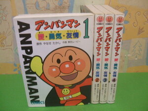 ☆☆アンパンマン―愛・勇気・友情　オールカラー版☆☆全4巻　全初版　やなせ たかし 東京ムービー　アンパンマンコミックス　フレーベ