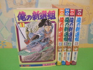 ☆☆俺の新撰組☆☆全5巻　昭和初版　望月三起也　ヒットコミックス　少年画報社