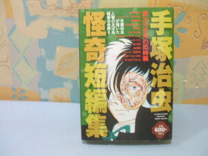 ☆手塚治虫 怪奇短編集　異次元世界の恐怖編☆手塚 治虫 　コンビニ版　プラチナコミックス　講談社