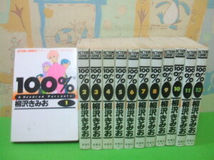 ☆☆100%(ひゃくぱあせんと) ☆☆1～11・13巻　柳沢 きみお　アクションコミックス　双葉社