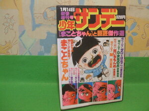 ☆☆☆少年サンデーまことちゃんと巨匠傑作集　1月14日　新春増刊号　小学館