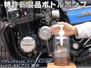 特許新製品 ボトルポンプ エンジンオイル交換 エア抜き エアー抜き アドレスV125 アドレスV100 レッツ セピアZZ