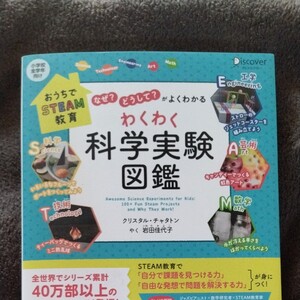 「「なぜ?」「どうして?」がよくわかるわくわく科学実験図鑑」