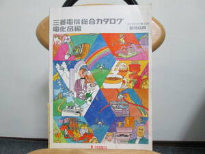 送320 三菱電機総合カタログ 電化品編 1972年5月-10月 販売店用