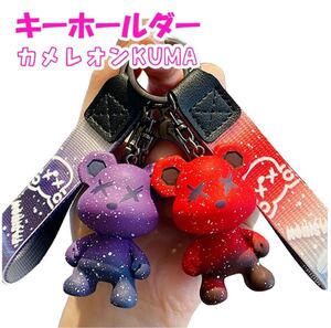 キーホルダー カメレオンKUMA キーリング キーチェーン 暴力熊 ベアー 変色 バッグチャーム かわいい リボン 2個セット