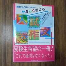 鬼塚幹彦、イアン・ヒューズ、ミゲール・リーヴァスミクー共著「やさしく書ける入試英作文」研究社出版株式会社1994年初版_画像1