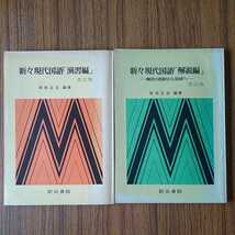 麻布学園高校教諭岸田正吉編著「新々現代国語改訂版演習編、解説編」株式会社明治書院昭和52年改訂版_画像1