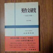 山田和男著「英作文研究ー方法と実践ー改訂新版」文建書房1985年改訂新版第5刷_画像1