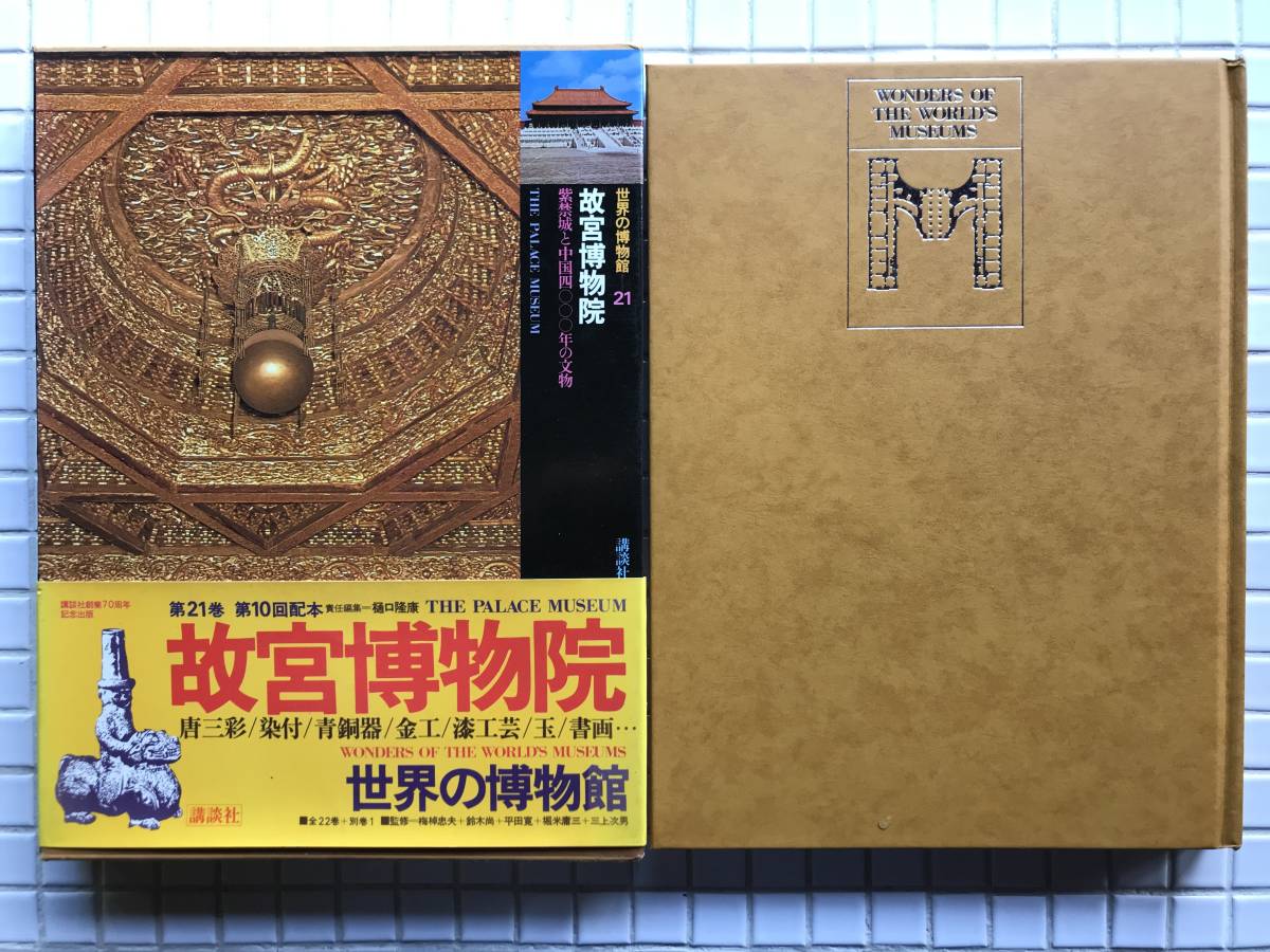 ヤフオク! -「故宮博物院 講談社」の落札相場・落札価格