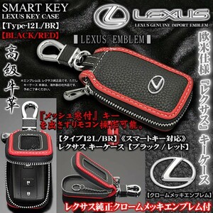 NX/UX/RX/LX/タイプ12L・BR/レクサス キーケース/ブラック・レッド/レクサス純正エンブレム,キーホルダー,窓付/スマートキー対応