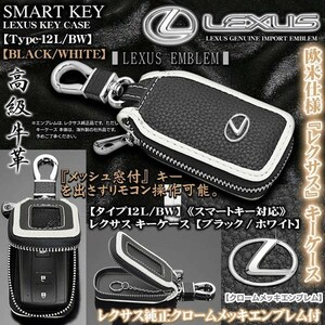 LS460/600h/500h/タイプ12L・BW/レクサス キーケース/ブラック・ホワイト/レクサス純正エンブレム,キーホルダー,窓付/スマートキー対応