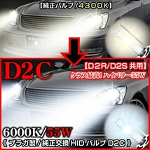 スカイライン.GT-R/55Ｗ・6000K/D2C・D2R.D2S共用 タイプ2/純正交換HIDバルブ2個セット/バーナー_画像3