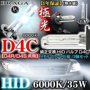 6000K・D4C/D4R・D4S共用/タイプ1 純正交換HIDバルブ2個セット/バーナー/ブラガ