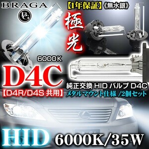 BRZ/アウトランダー/ステラ 6000K・D4C/D4R・D4S共用/タイプ1 純正交換HIDバルブ2個セット