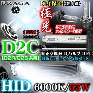日産車/55Ｗ・6000K/D2C・D2R.D2S共用 タイプ2/純正交換HIDバルブ2個セット