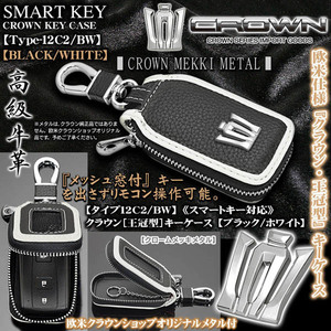 タイプ12C2 BW/クラウンキーケース/ブラック・ホワイト/NEW王冠メッキメタル,キーホルダー,窓付/スマートキー対応/牛革製/ブラガ客注品