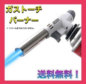 ガストーチバーナー ガスバーナー アウトドア 炙り料理 キャンプ コンロ 料理